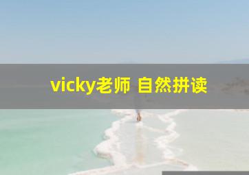 vicky老师 自然拼读